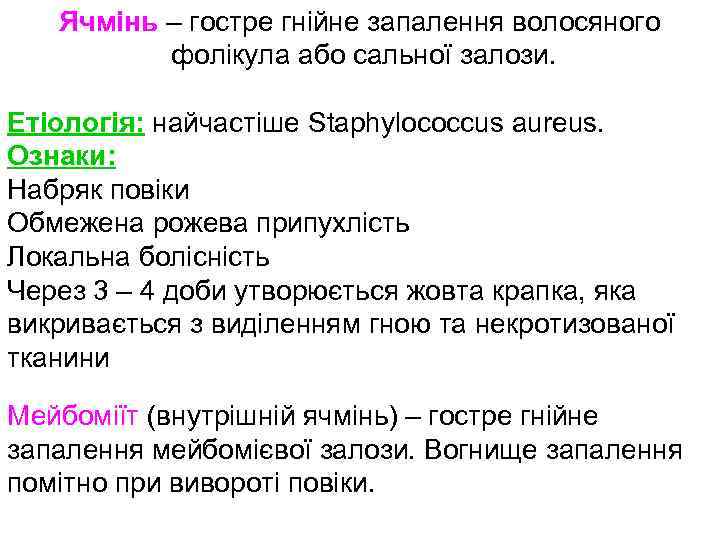 Ячмінь – гостре гнійне запалення волосяного фолікула або сальної залози. Етіологія: найчастіше Staphylococcus aureus.