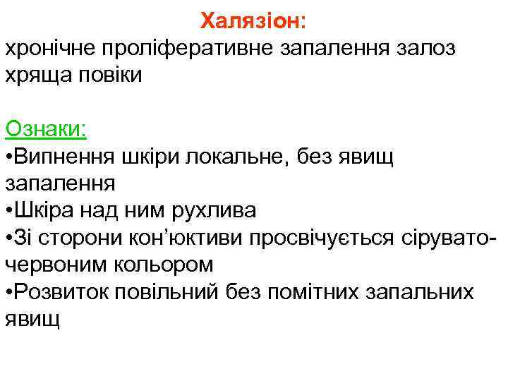 Халязіон: хронічне проліферативне запалення залоз хряща повіки Ознаки: • Випнення шкіри локальне, без явищ