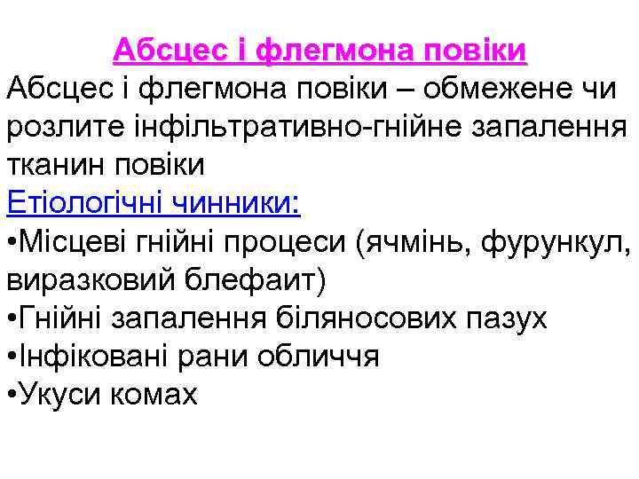 Абсцес і флегмона повіки – обмежене чи розлите інфільтративно-гнійне запалення тканин повіки Етіологічні чинники: