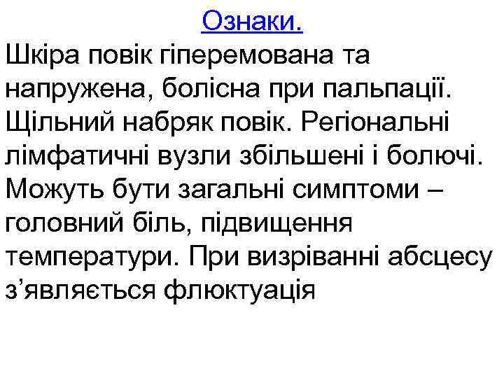 Ознаки. Шкіра повік гіперемована та напружена, болісна при пальпації. Щільний набряк повік. Регіональні лімфатичні