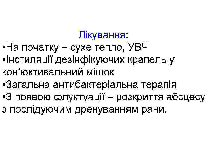 Лікування: • На початку – сухе тепло, УВЧ • Інстиляції дезінфікуючих крапель у кон’юктивальний