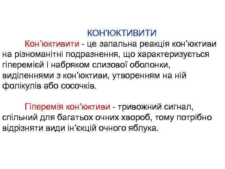 КОН’ЮКТИВИТИ Кон’юктивити - це запальна реакція кон’юктиви на різноманітні подразнення, що характеризується гіперемієй і