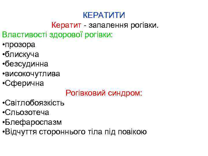 КЕРАТИТИ Кератит - запалення рогівки. Властивості здорової рогівки: • прозора • блискуча • безсудинна