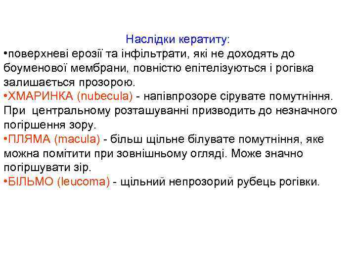 Наслідки кератиту: • поверхневі ерозії та інфільтрати, які не доходять до боуменової мембрани, повністю