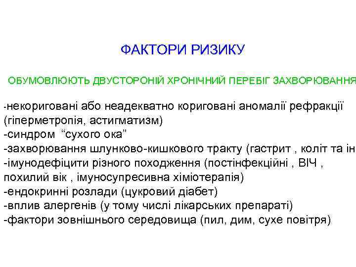 ФАКТОРИ РИЗИКУ ОБУМОВЛЮЮТЬ ДВУСТОРОНІЙ ХРОНІЧНИЙ ПЕРЕБІГ ЗАХВОРЮВАННЯ -некориговані або неадекватно кориговані аномалії рефракції (гіперметропія,
