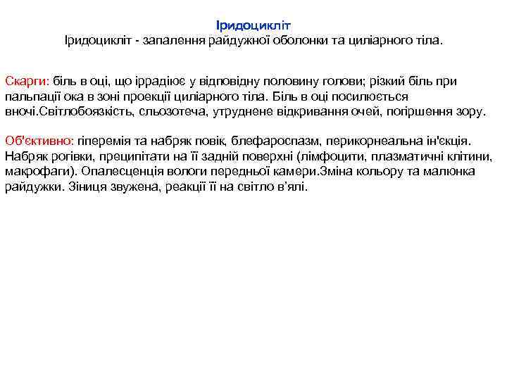 Іридоцикліт - запалення райдужної оболонки та циліарного тіла. Скарги: біль в оці, що іррадіює
