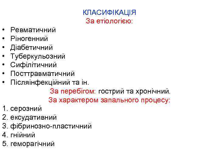 КЛАСИФІКАЦІЯ За етіологією: • • Ревматичний Ріногенний Діабетичний Туберкульозний Сифілітичний Посттравматичний Післяінфекційний та ін.