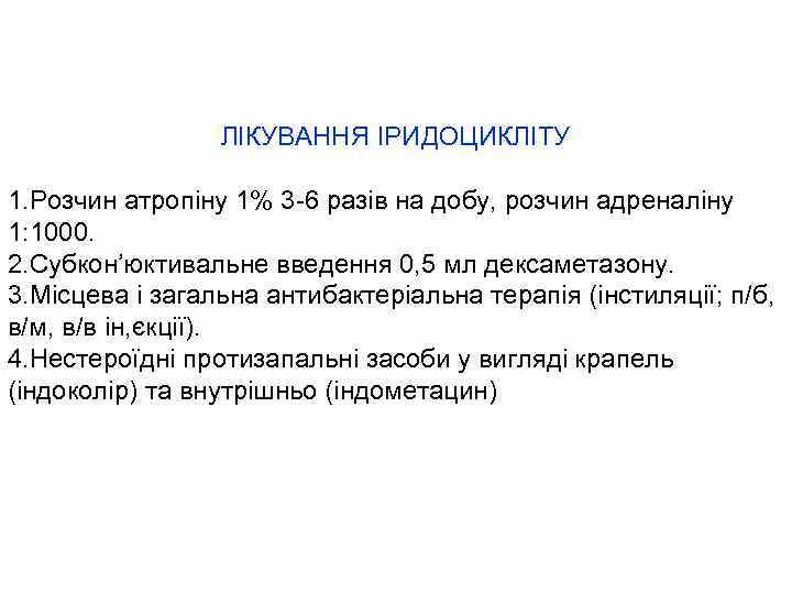 ЛІКУВАННЯ ІРИДОЦИКЛІТУ 1. Розчин атропіну 1% 3 -6 разів на добу, розчин адреналіну 1: