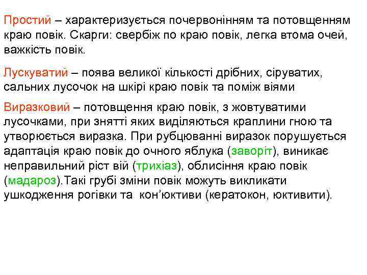 Простий – характеризується почервонінням та потовщенням краю повік. Скарги: свербіж по краю повік, легка