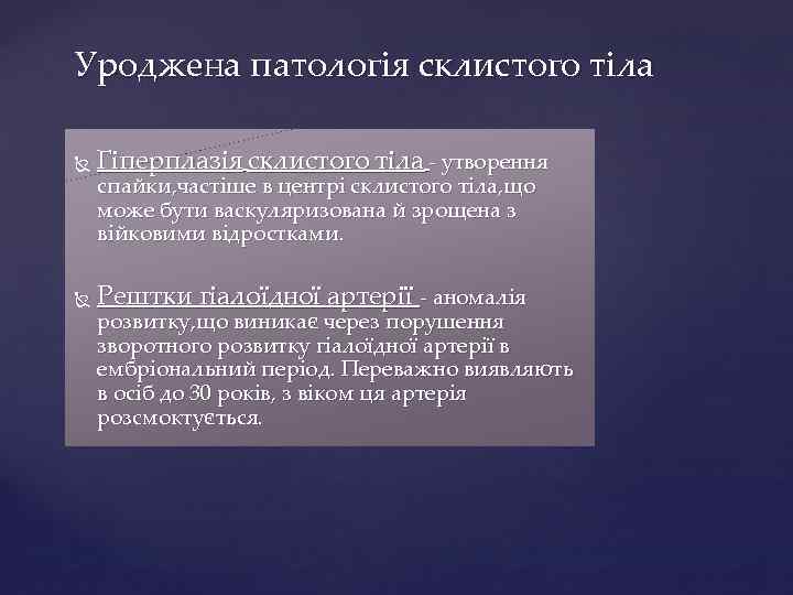 Уроджена патологія склистого тіла Гіперплазія склистого тіла - утворення Рештки гіалоїдної артерії - аномалія