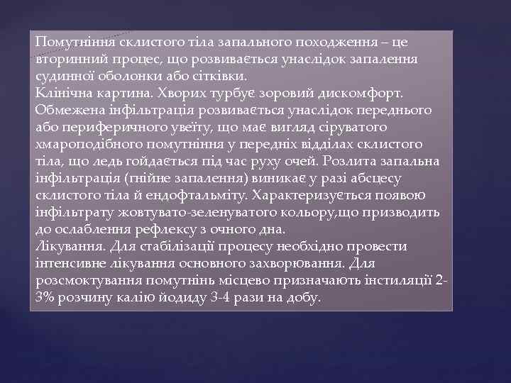 Помутніння склистого тіла запального походження – це вторинний процес, що розвивається унаслідок запалення судинної