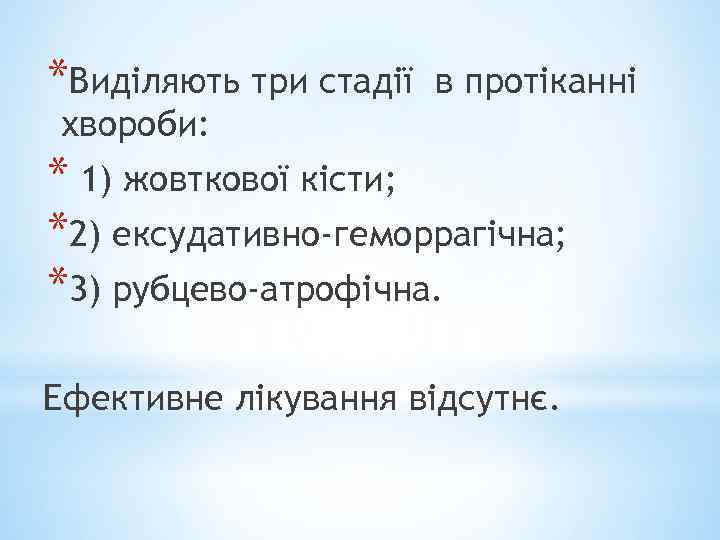 *Виділяють три стадії в протіканні хвороби: * 1) жовткової кісти; *2) ексудативно-геморрагічна; *3) рубцево-атрофічна.
