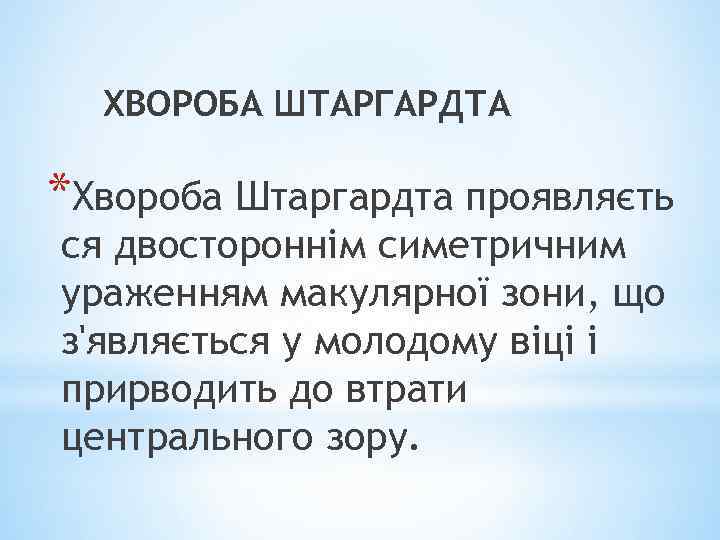 ХВОРОБА ШТАРГАРДТА *Хвороба Штаргардта проявляєть ся двостороннім симетричним ураженням макулярної зони, що з'являється у