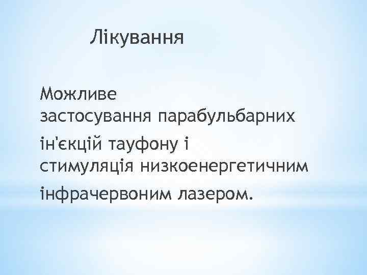 Лікування Можливе застосування парабульбарних ін'єкцій тауфону і стимуляція низкоенергетичним інфрачервоним лазером. 