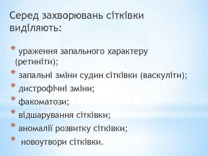 Серед захворювань сітківки виділяють: * ураження запального характеру (ретиніти); * запальні зміни судин сітківки