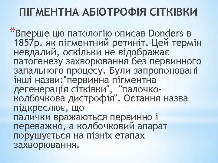 ПІГМЕНТНА АБІОТРОФІЯ СІТКІВКИ *Вперше цю патологію описав Donders в 1857 р. як пігментний ретиніт.