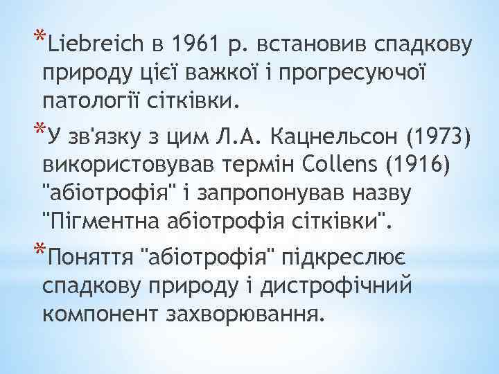 *Liebreich в 1961 р. встановив спадкову природу цієї важкої і прогресуючої патології сітківки. *У