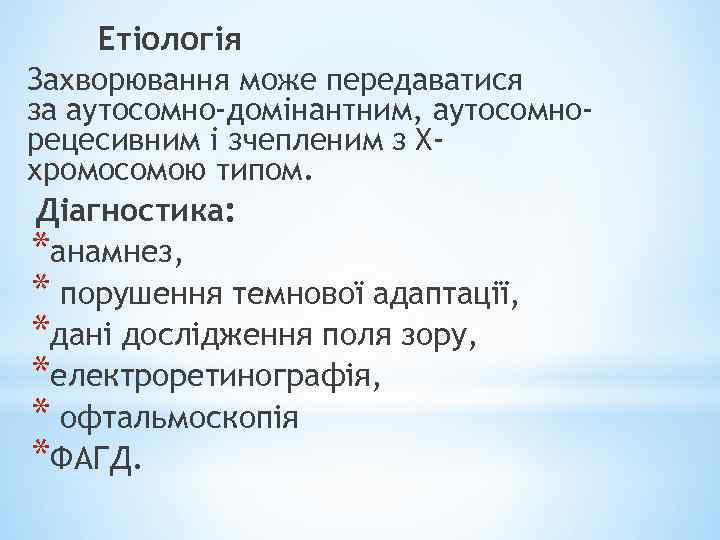 Етіологія Захворювання може передаватися за аутосомно-домінантним, аутосомнорецесивним і зчепленим з Ххромосомою типом. Діагностика: *анамнез,