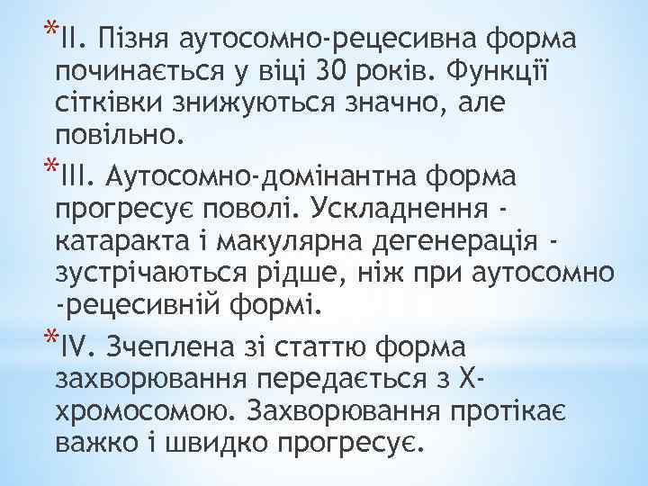 *II. Пізня аутосомно-рецесивна форма починається у віці 30 років. Функції сітківки знижуються значно, але