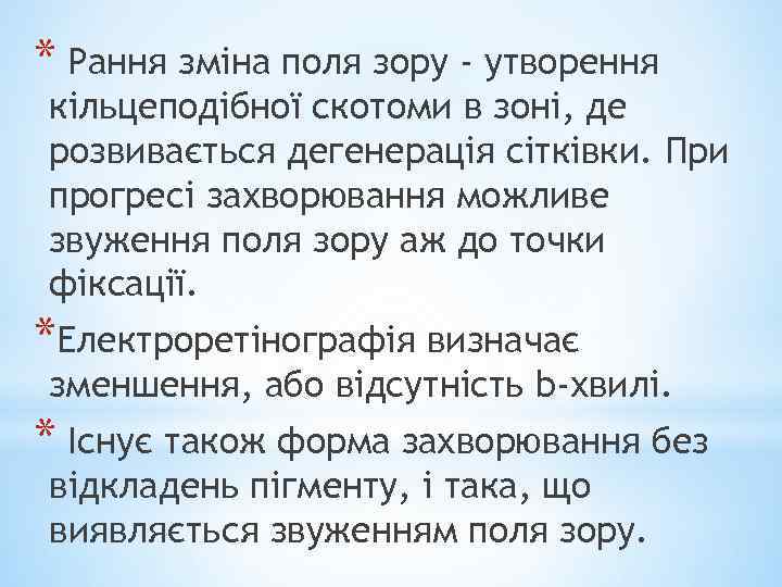 * Рання зміна поля зору - утворення кільцеподібної скотоми в зоні, де розвивається дегенерація