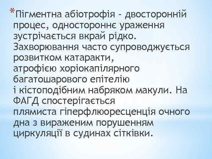 *Пігментна абіотрофія - двосторонній процес, одностороннє ураження зустрічається вкрай рідко. Захворювання часто супроводжується розвитком