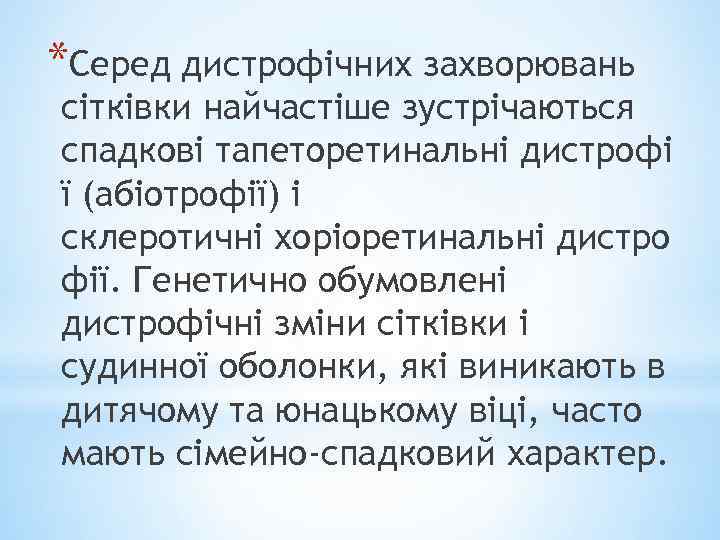 *Серед дистрофічних захворювань сітківки найчастіше зустрічаються спадкові тапеторетинальні дистрофі ї (абіотрофії) і склеротичні хоріоретинальні