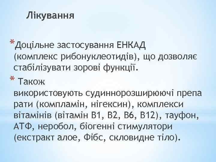 Лікування *Доцільне застосування ЕНКАД (комплекс рибонуклеотидів), що дозволяє стабілізувати зорові функції. * Також використовують