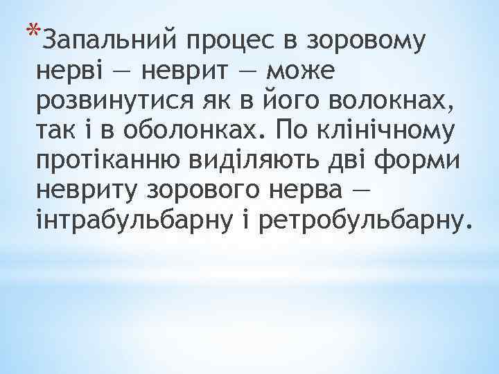 *Запальний процес в зоровому нерві — неврит — може розвинутися як в його волокнах,