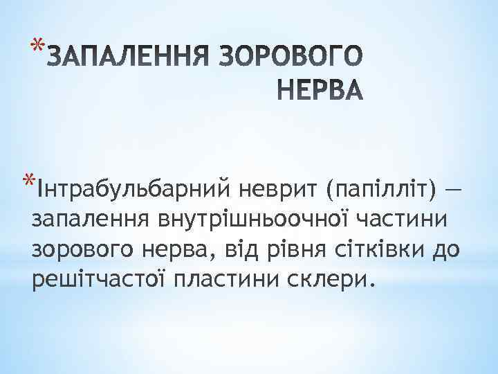 * *Інтрабульбарний неврит (папілліт) — запалення внутрішньоочної частини зорового нерва, від рівня сітківки до