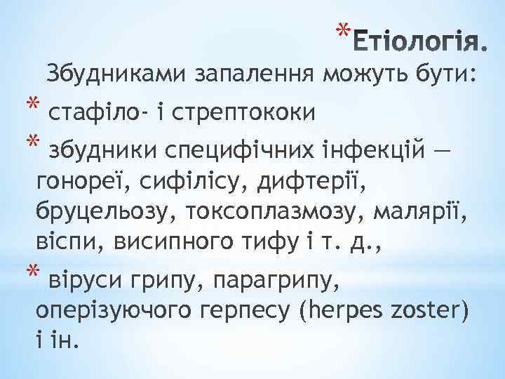 * Збудниками запалення можуть бути: * стафіло- і стрептококи * збудники специфічних інфекцій —