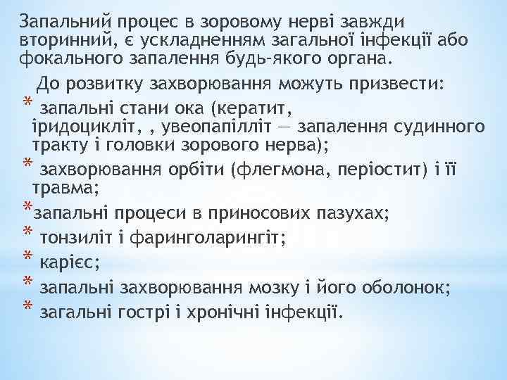 Запальний процес в зоровому нерві завжди вторинний, є ускладненням загальної інфекції або фокального запалення