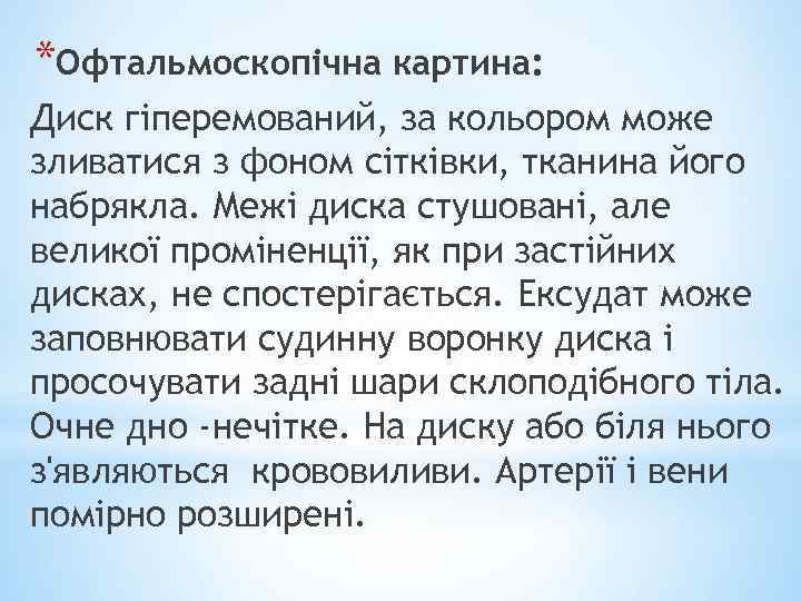 *Офтальмоскопічна картина: Диск гіперемований, за кольором може зливатися з фоном сітківки, тканина його набрякла.