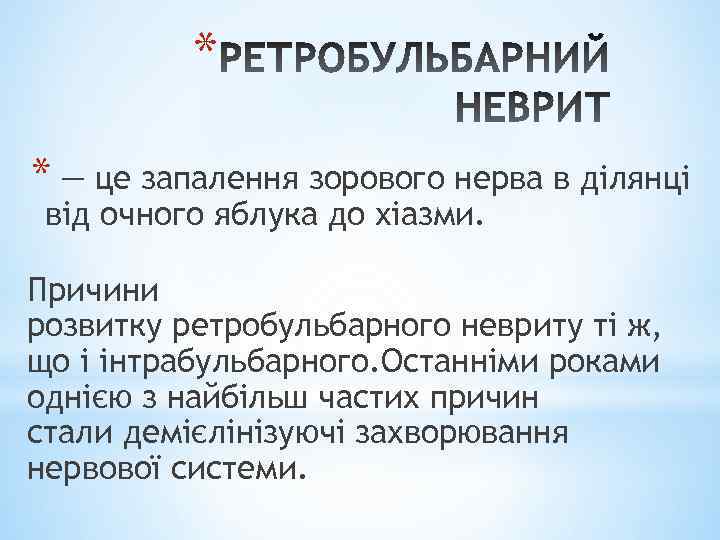 * * — це запалення зорового нерва в ділянці від очного яблука до хіазми.