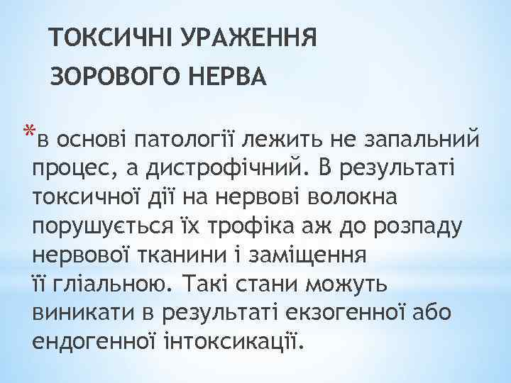 ТОКСИЧНІ УРАЖЕННЯ ЗОРОВОГО НЕРВА *в основі патології лежить не запальний процес, а дистрофічний. В