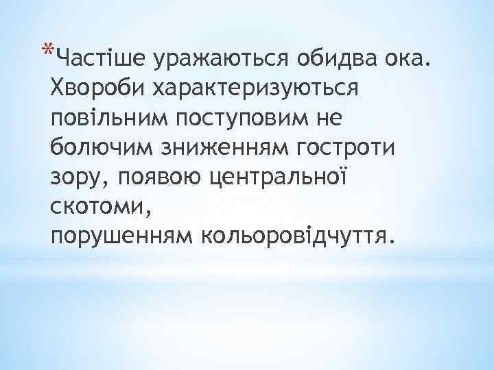 *Частіше уражаються обидва ока. Хвороби характеризуються повільним поступовим не болючим зниженням гостроти зору, появою