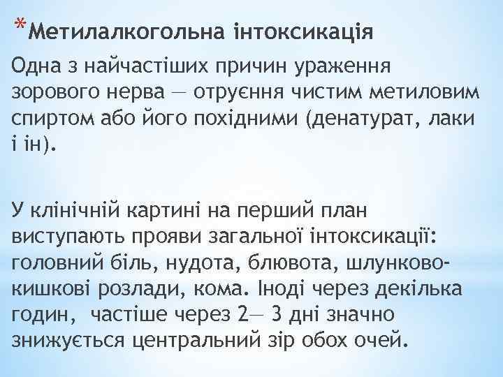 *Метилалкогольна інтоксикація Одна з найчастіших причин ураження зорового нерва — отруєння чистим метиловим спиртом