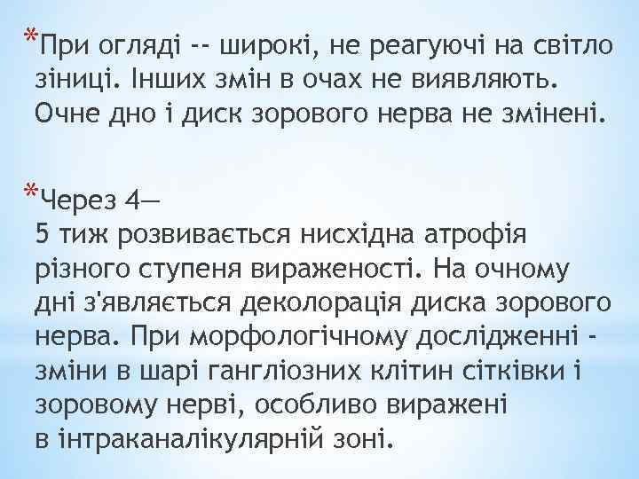 *При огляді -- широкі, не реагуючі на світло зіниці. Інших змін в очах не