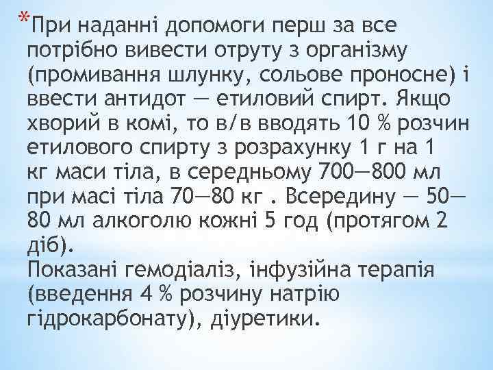 *При наданні допомоги перш за все потрібно вивести отруту з організму (промивання шлунку, сольове