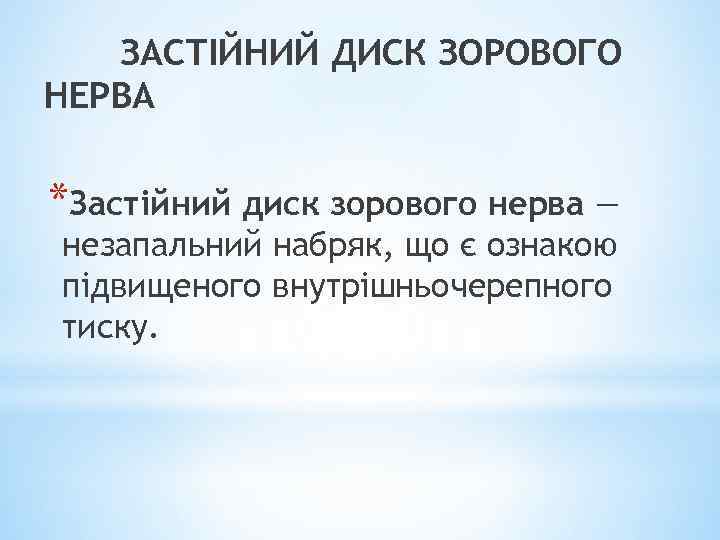 ЗАСТІЙНИЙ ДИСК ЗОРОВОГО НЕРВА *Застійний диск зорового нерва — незапальний набряк, що є ознакою