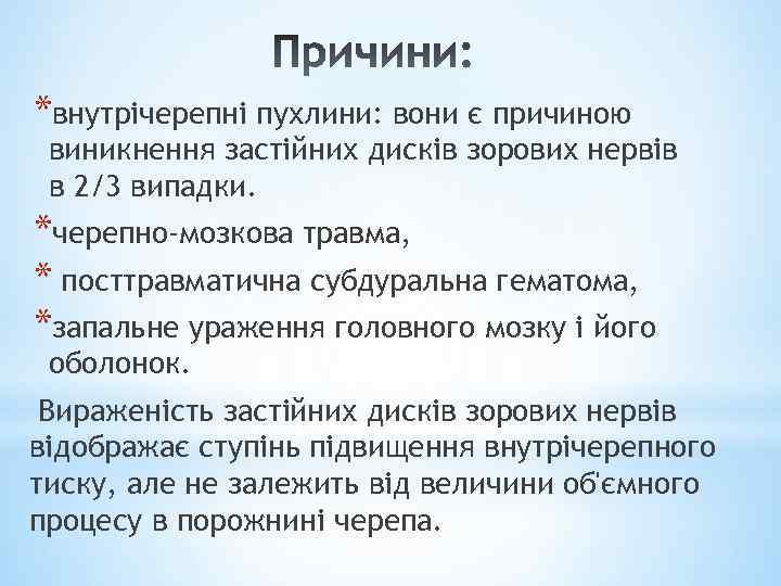 *внутрічерепні пухлини: вони є причиною виникнення застійних дисків зорових нервів в 2/3 випадки. *черепно-мозкова