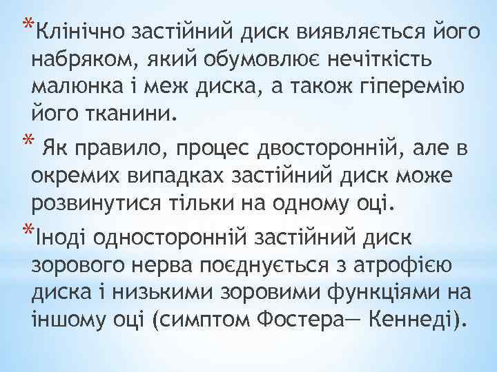 *Клінічно застійний диск виявляється його набряком, який обумовлює нечіткість малюнка і меж диска, а