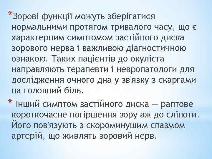 *Зорові функції можуть зберігатися нормальними протягом тривалого часу, що є характерним симптомом застійного диска
