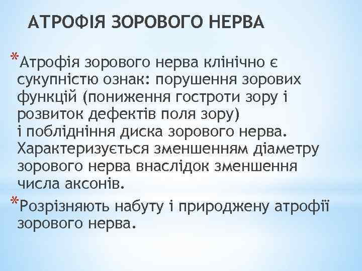 АТРОФІЯ ЗОРОВОГО НЕРВА *Атрофія зорового нерва клінічно є сукупністю ознак: порушення зорових функцій (пониження