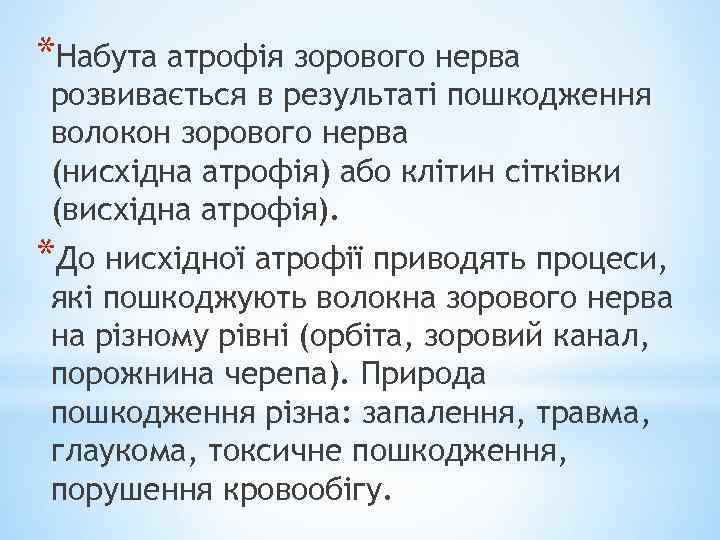 *Набута атрофія зорового нерва розвивається в результаті пошкодження волокон зорового нерва (нисхідна атрофія) або