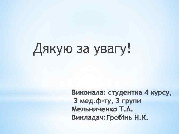 Дякую за увагу! 