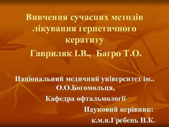 Вивчення сучасних методів лікування герпетичного кератиту Гавриляк І. В. , Багро Т. О. Національний