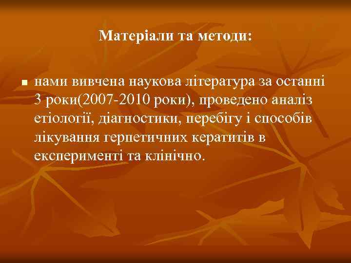 Матеріали та методи: n нами вивчена наукова література за останні 3 роки(2007 -2010 роки),