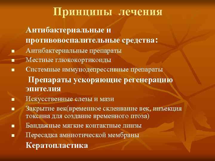 Принципы лечения Антибактериальные и противовоспалительные средства: n n n Антибактериальные препараты Местные глюкокортикоиды Системные