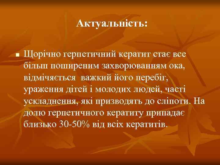 Актуальність: n Щорічно герпетичний кератит стає все більш поширеним захворюванням ока, відмічяється важкий його