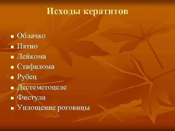 Исходы кератитов n n n n Облачко Пятно Лейкома Стафилома Рубец Дестеметоцеле Фистула Уплощение